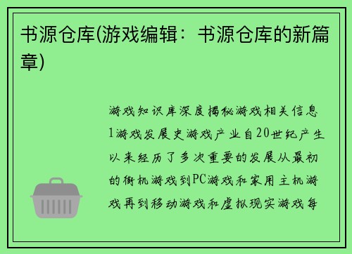 书源仓库(游戏编辑：书源仓库的新篇章)