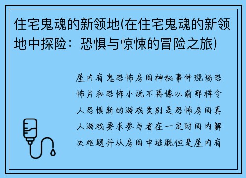 住宅鬼魂的新领地(在住宅鬼魂的新领地中探险：恐惧与惊悚的冒险之旅)