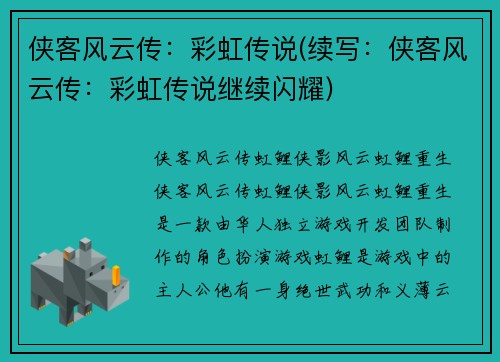 侠客风云传：彩虹传说(续写：侠客风云传：彩虹传说继续闪耀)