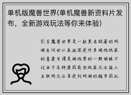 单机版魔兽世界(单机魔兽新资料片发布，全新游戏玩法等你来体验)