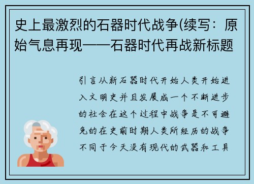 史上最激烈的石器时代战争(续写：原始气息再现——石器时代再战新标题：石器时代战争续写：原始气息再现)