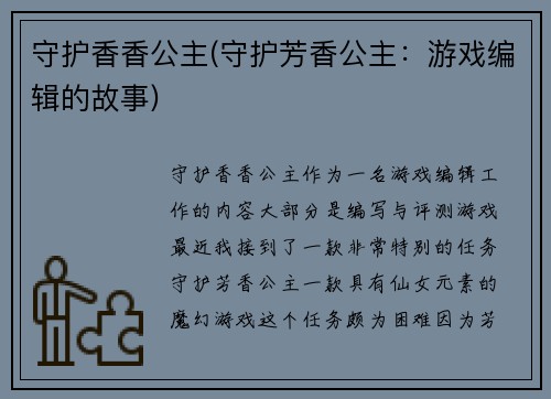 守护香香公主(守护芳香公主：游戏编辑的故事)