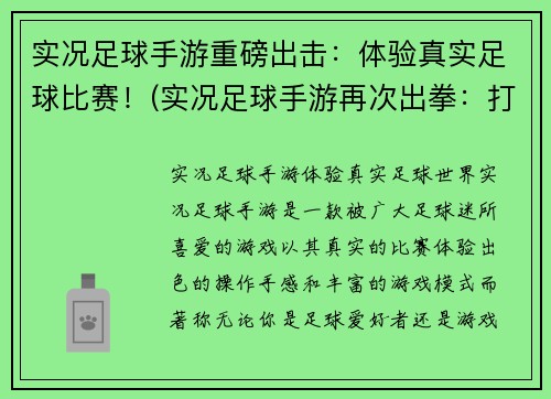 实况足球手游重磅出击：体验真实足球比赛！(实况足球手游再次出拳：打造最真实足球比赛！)