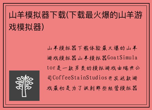 山羊模拟器下载(下载最火爆的山羊游戏模拟器)