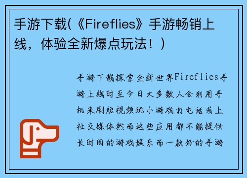 手游下载(《Fireflies》手游畅销上线，体验全新爆点玩法！)