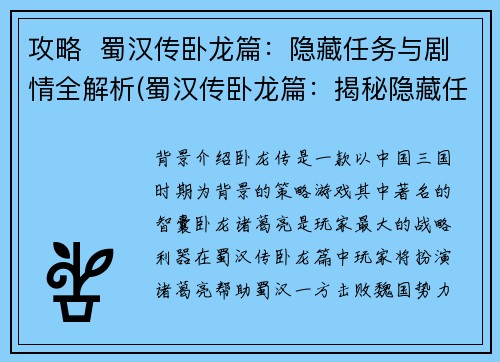 攻略  蜀汉传卧龙篇：隐藏任务与剧情全解析(蜀汉传卧龙篇：揭秘隐藏任务与剧情全貌)