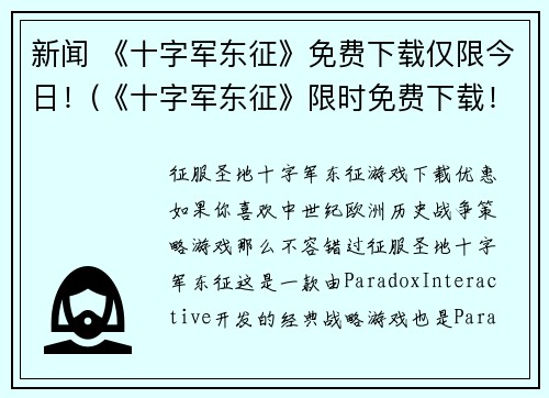 新闻 《十字军东征》免费下载仅限今日！(《十字军东征》限时免费下载！机会今日不容错过！)
