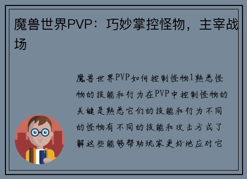 魔兽世界PVP：巧妙掌控怪物，主宰战场