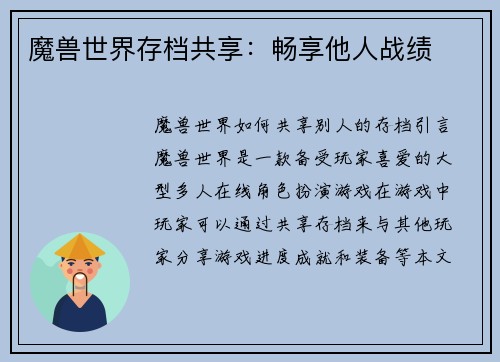魔兽世界存档共享：畅享他人战绩