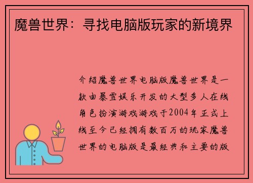 魔兽世界：寻找电脑版玩家的新境界