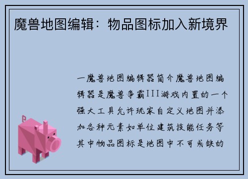 魔兽地图编辑：物品图标加入新境界