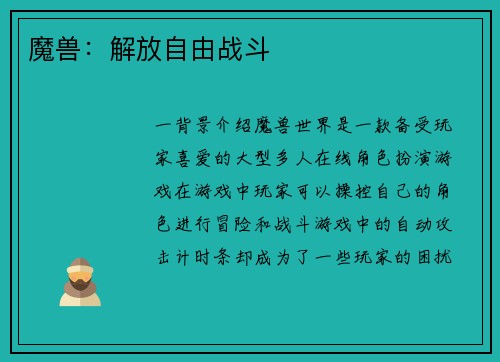 魔兽：解放自由战斗