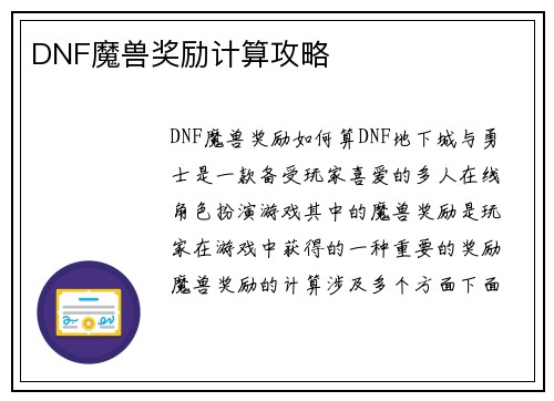 DNF魔兽奖励计算攻略