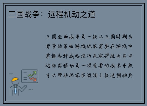 三国战争：远程机动之道